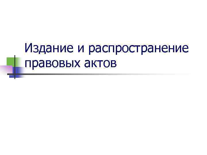 Издание и распространение правовых актов 