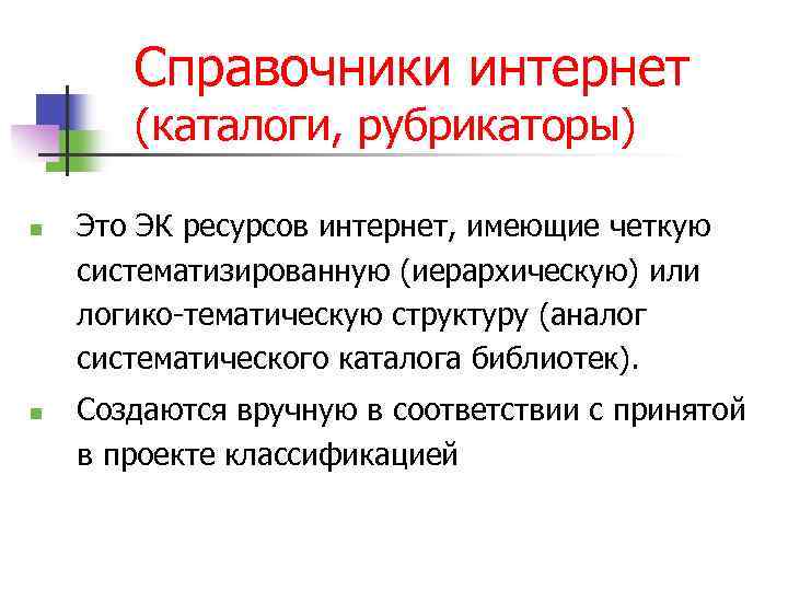 Справочники интернет (каталоги, рубрикаторы) n n Это ЭК ресурсов интернет, имеющие четкую систематизированную (иерархическую)