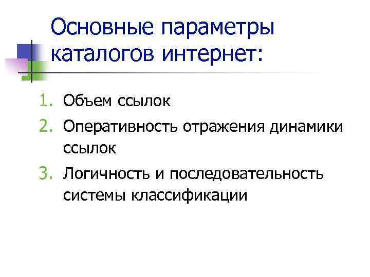 Основные параметры каталогов интернет: 1. Объем ссылок 2. Оперативность отражения динамики ссылок 3. Логичность