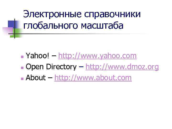 Электронные справочники глобального масштаба Yahoo! – http: //www. yahoo. com n Open Directory –