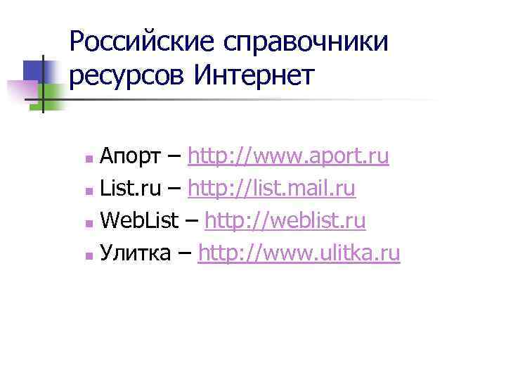 Российские справочники ресурсов Интернет Апорт – http: //www. aport. ru n List. ru –