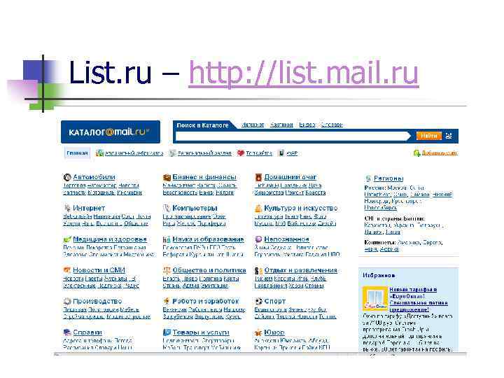 List. ru – http: //list. mail. ru 