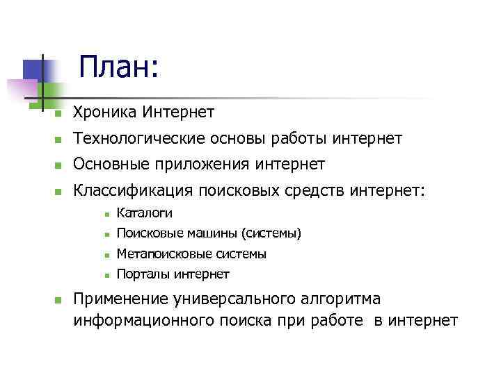 План: n Хроника Интернет n Технологические основы работы интернет n Основные приложения интернет n