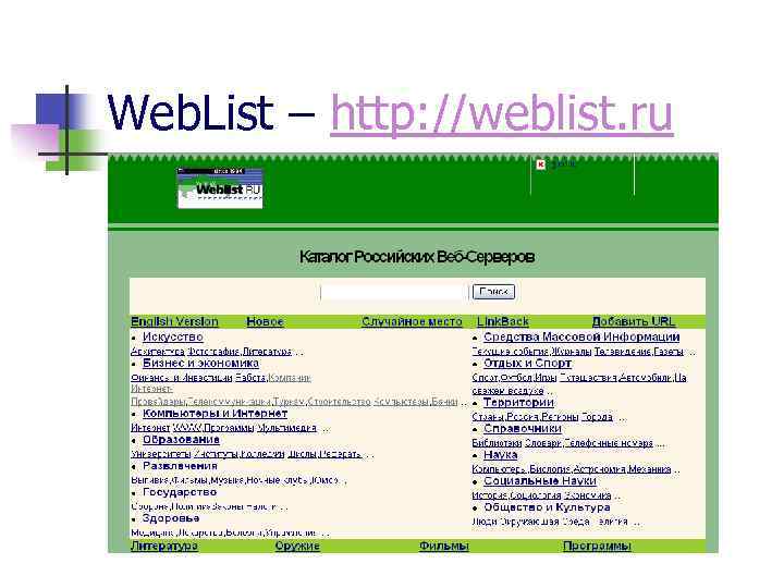 Web. List – http: //weblist. ru 