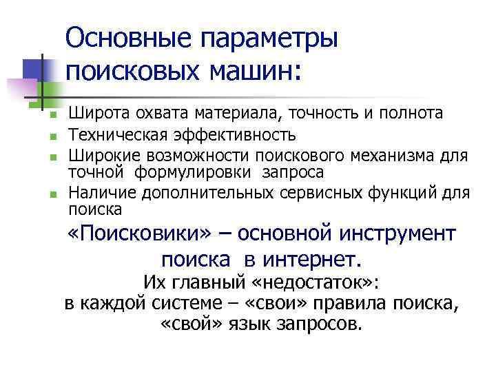 Основные параметры поисковых машин: n n Широта охвата материала, точность и полнота Техническая эффективность