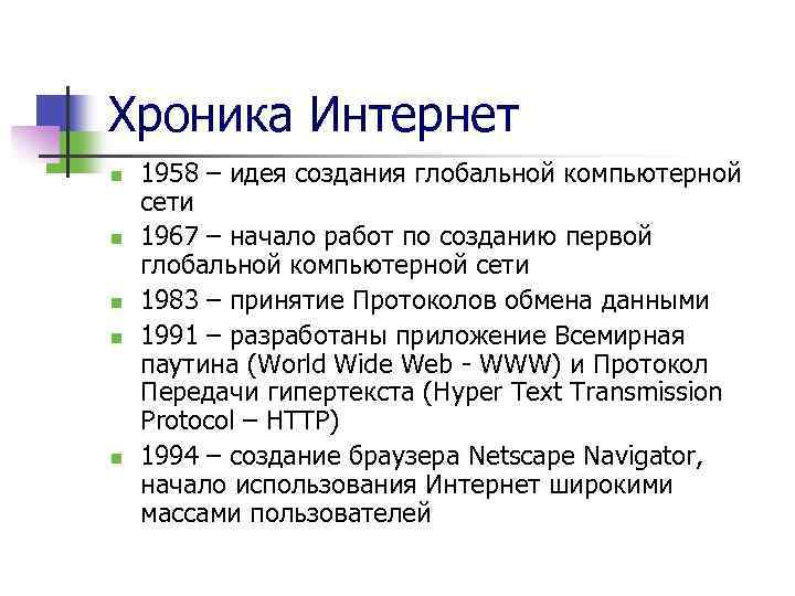 Хроника Интернет n n n 1958 – идея создания глобальной компьютерной сети 1967 –