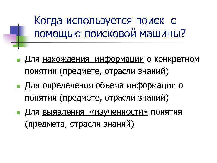 Когда используется поиск с помощью поисковой машины? n n n Для нахождения информации о