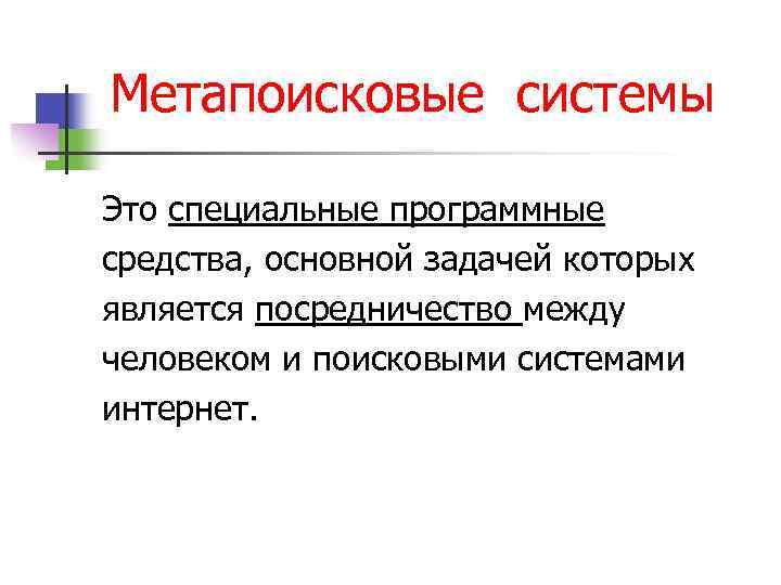 Метапоисковые системы Это специальные программные средства, основной задачей которых является посредничество между человеком и