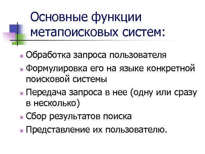 Основные функции метапоисковых систем: Обработка запроса пользователя n Формулировка его на языке конкретной поисковой