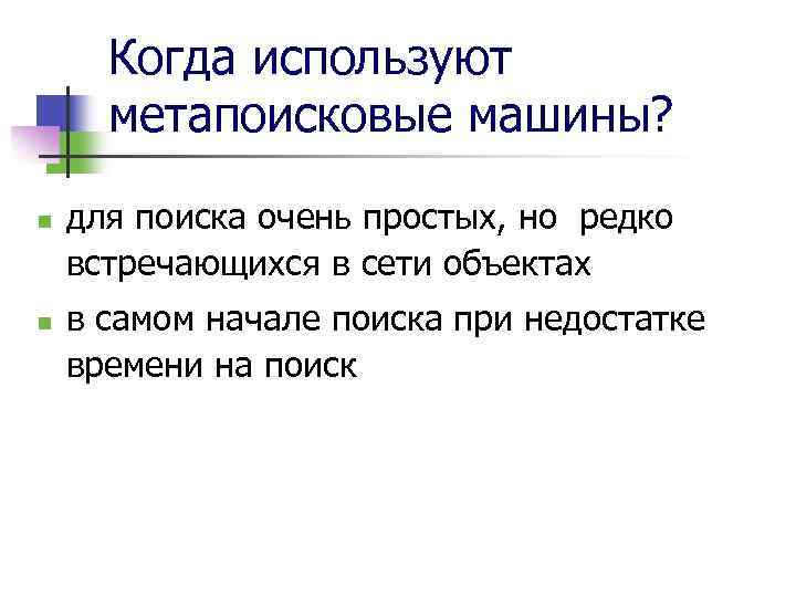 Когда используют метапоисковые машины? n n для поиска очень простых, но редко встречающихся в