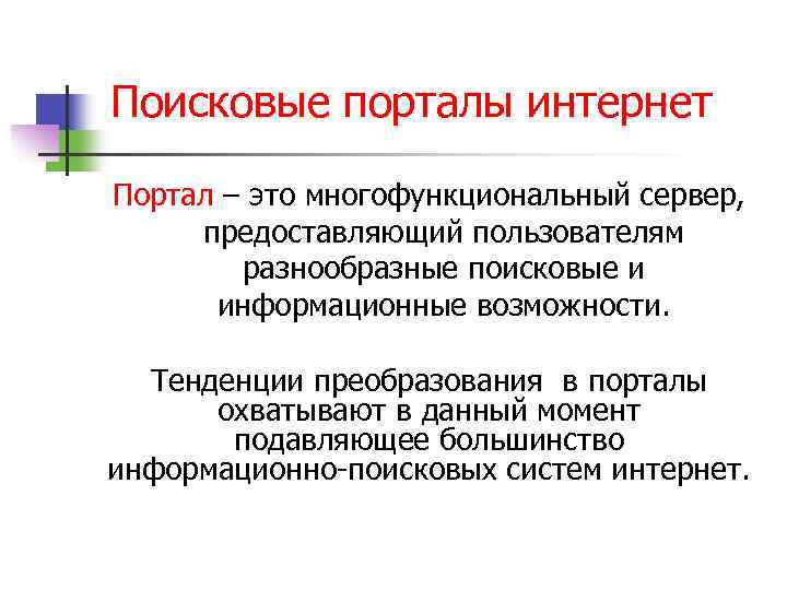 Поисковые порталы интернет Портал – это многофункциональный сервер, предоставляющий пользователям разнообразные поисковые и информационные