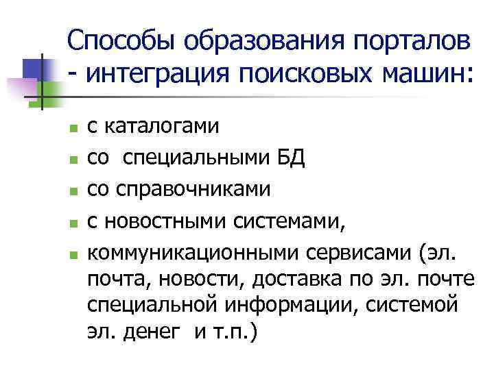 Способы образования порталов - интеграция поисковых машин: n n n с каталогами со специальными