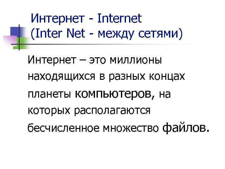 Интернет - Internet (Inter Net - между сетями) Интернет – это миллионы находящихся в