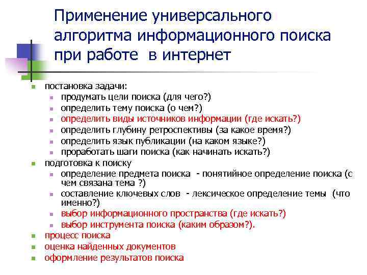 Применение универсального алгоритма информационного поиска при работе в интернет n n n постановка задачи: