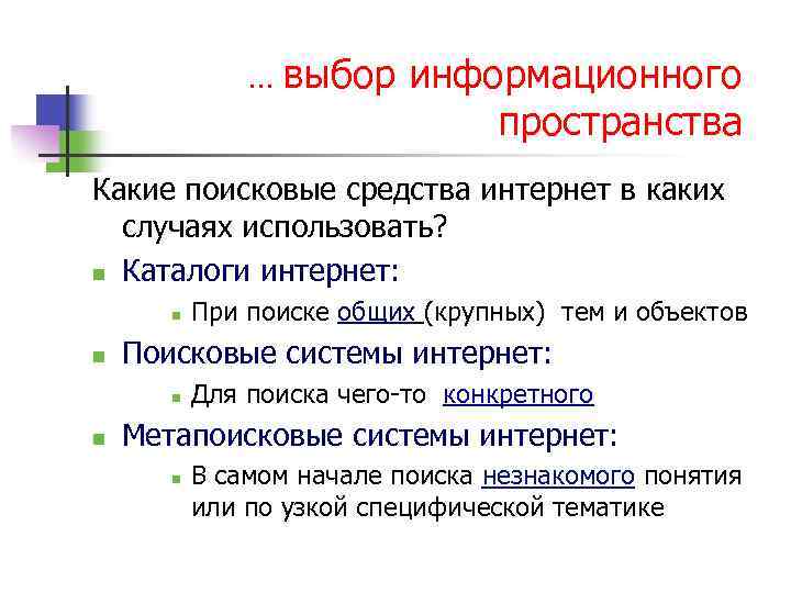 … выбор информационного пространства Какие поисковые средства интернет в каких случаях использовать? n Каталоги