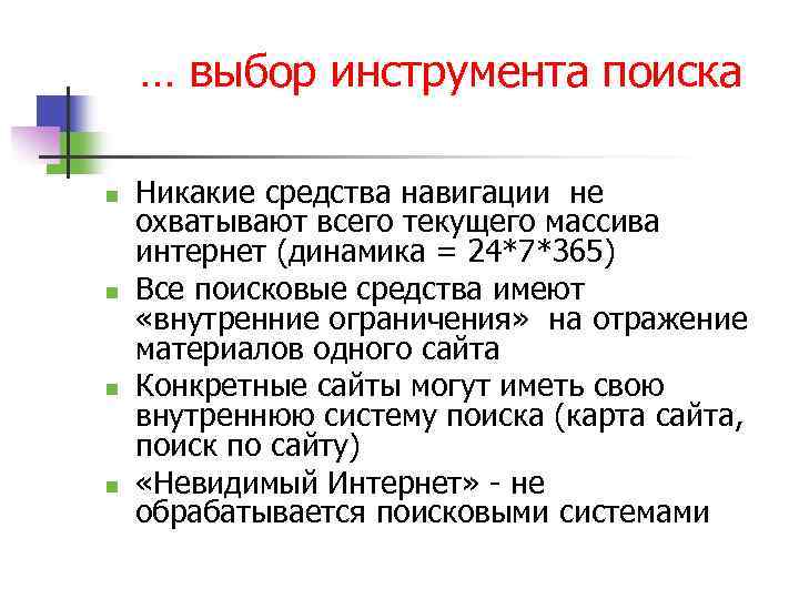 … выбор инструмента поиска n n Никакие средства навигации не охватывают всего текущего массива