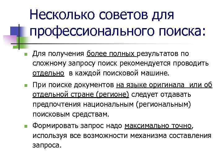 Несколько советов для профессионального поиска: n n n Для получения более полных результатов по