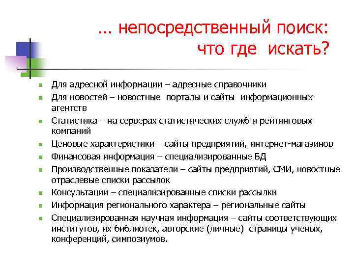 … непосредственный поиск: что где искать? n n n n n Для адресной информации