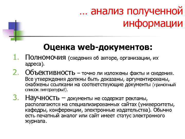 … анализ полученной информации Оценка web-документов: 1. Полномочия (сведения об авторе, организации, их адреса).