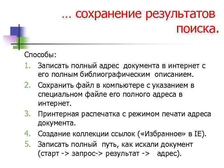 … сохранение результатов поиска. Способы: 1. Записать полный адрес документа в интернет с его