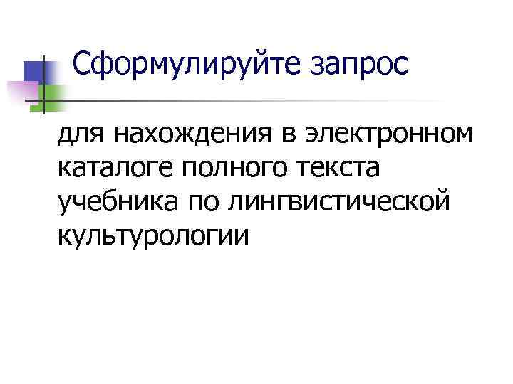 Сформулируйте запрос для нахождения в электронном каталоге полного текста учебника по лингвистической культурологии 