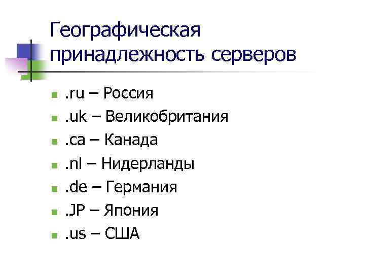 Географическая принадлежность серверов n n n n . ru – Россия. uk – Великобритания.