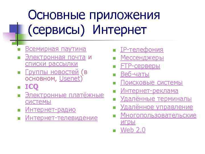 Основные приложения (сервисы) Интернет n n n n Всемирная паутина Электронная почта и списки