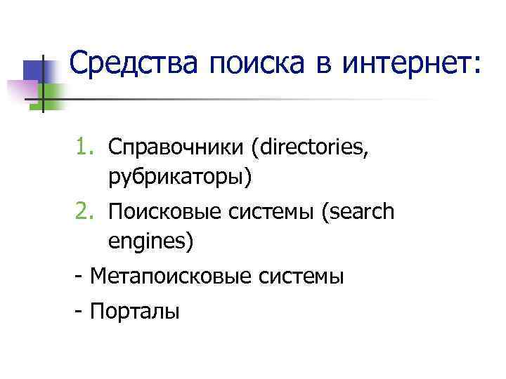 Средства поиска в интернет: 1. Справочники (directories, рубрикаторы) 2. Поисковые системы (search engines) -