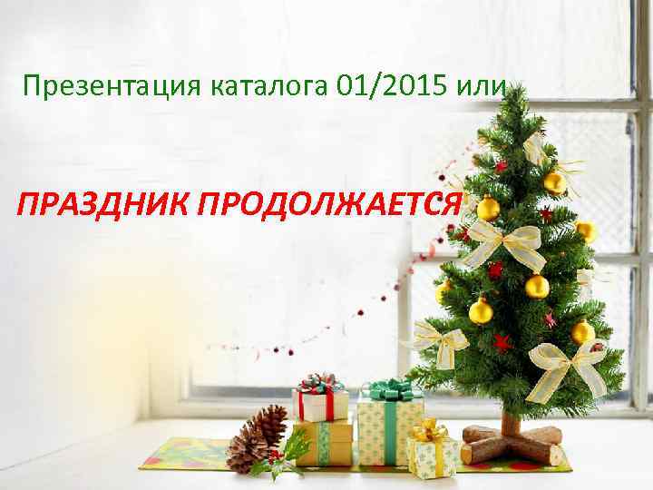 Презентация каталога 01/2015 или ПРАЗДНИК ПРОДОЛЖАЕТСЯ 