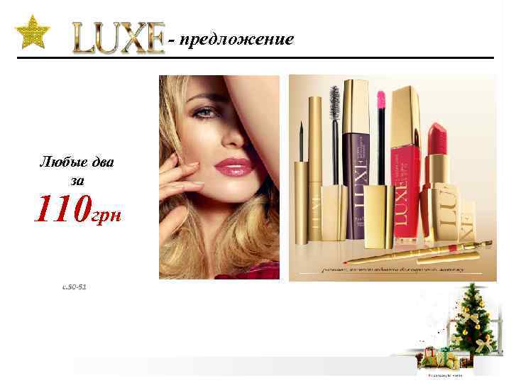 - предложение Любые два за 110 грн 