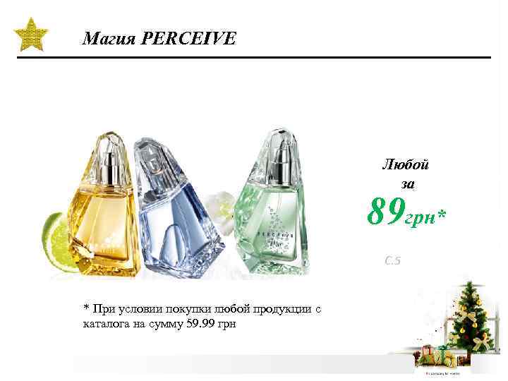 Магия PERCEIVE Любой за 89 грн* С. 5 * При условии покупки любой продукции