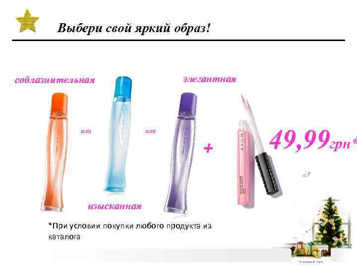 Выбери свой яркий образ! элегантная соблазнительная или + 49, 99 грн* с. 7 изысканная