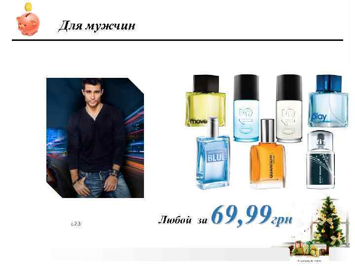 Для мужчин с. 23 