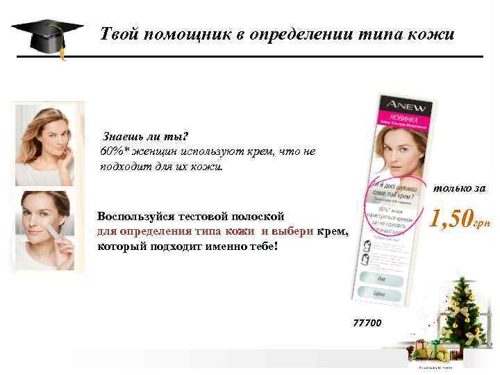 Твой помощник в определении типа кожи Знаешь ли ты? 60%* женщин используют крем, что