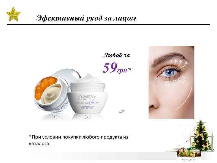 Эфективный уход за лицом Любой за 59 грн* с. 77 