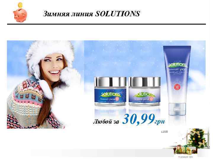 Зимняя линия SOLUTIONS Любой за 30, 99 грн с. 130 