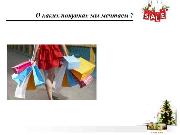 О каких покупках мы мечтаем ? 