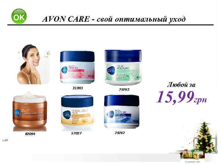 AVON CARE - свой оптимальный уход 21993 82094 с. 84 57027 79762 79767 Любой