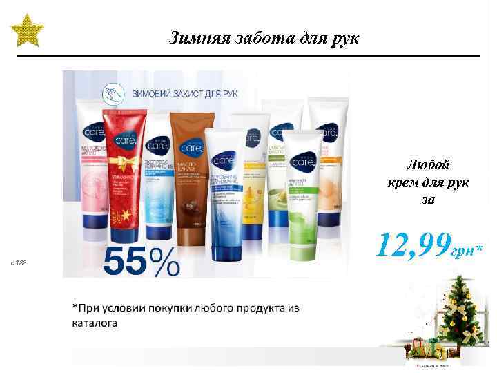 Зимняя забота для рук Любой крем для рук за с. 188 12, 99 грн*