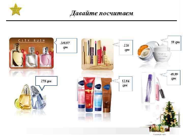 Давайте посчитаем 149. 97 грн 178 грн 110 грн 51. 96 грн 59 грн