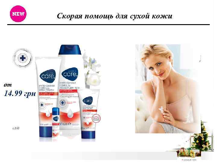 Скорая помощь для сухой кожи от 14. 99 грн с. 168 