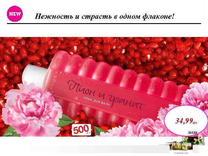 Нежность и страсть в одном флаконе! 34, 99 грн с. 164 31422 