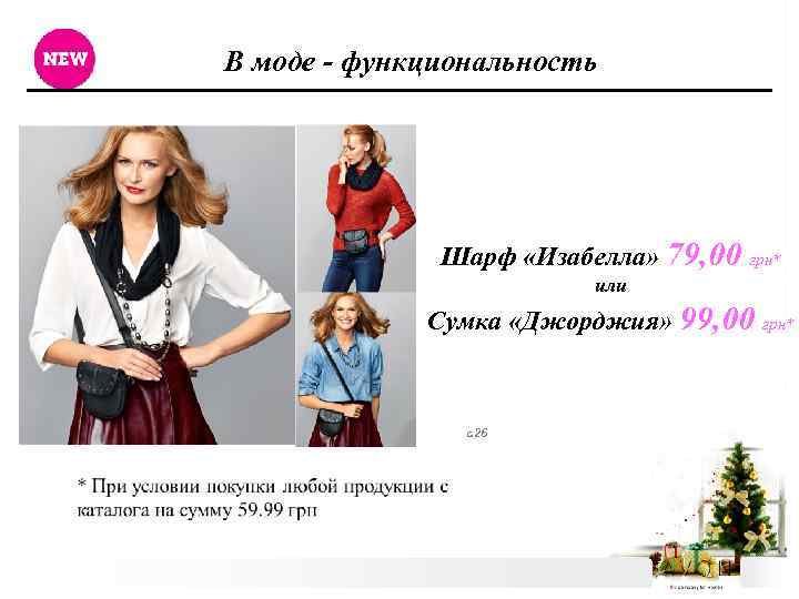 В моде - функциональность Шарф «Изабелла» 79, 00 грн* или Сумка «Джорджия» 99, 00