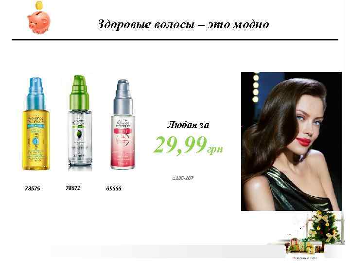 Здоровые волосы – это модно Любая за 29, 99 грн с. 186 -187 78575