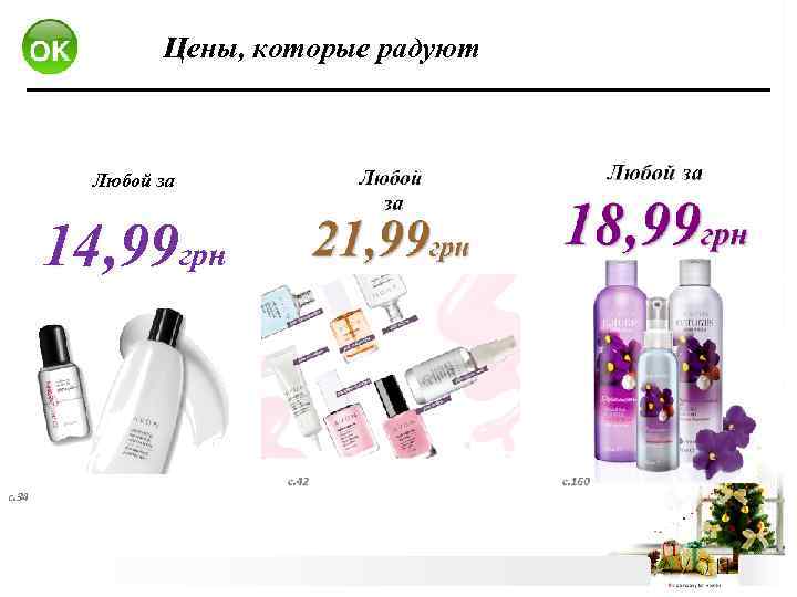 Цены, которые радуют Любой за 14, 99 грн с. 34 