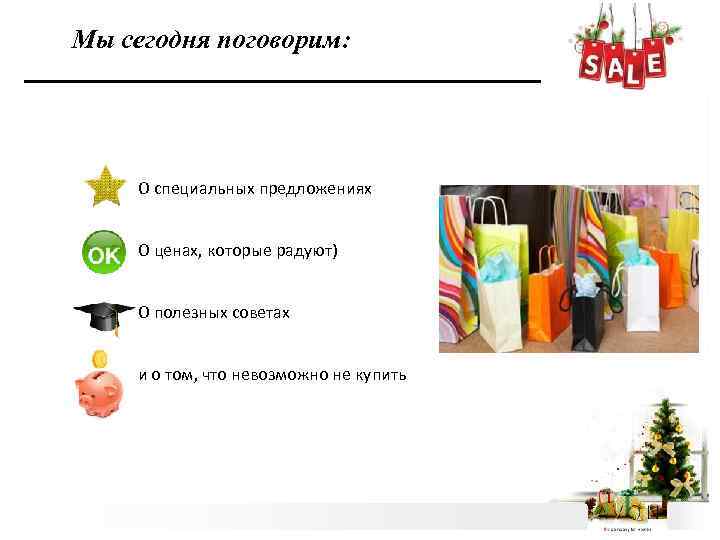 Мы сегодня поговорим: О специальных предложениях О ценах, которые радуют) О полезных советах и