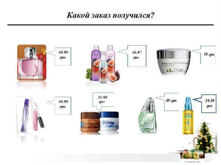 Какой заказ получился? 59 грн 89 грн 29. 99 грн 