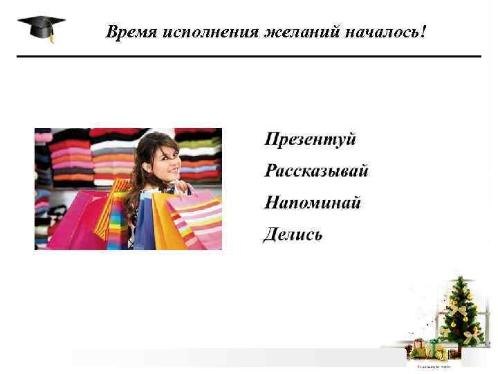 Время исполнения желаний началось! 