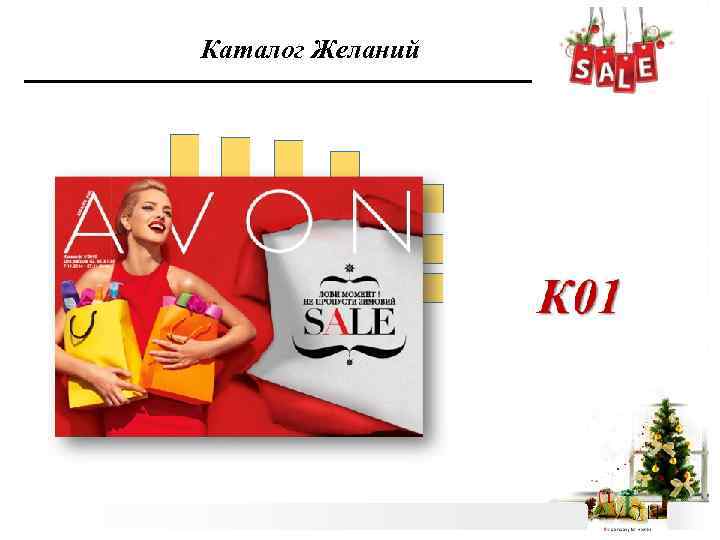 Каталог Желаний 
