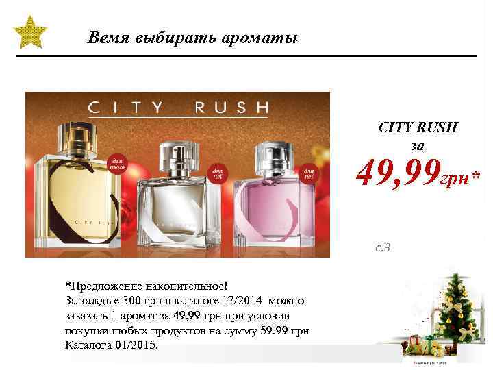 Вемя выбирать ароматы CITY RUSH за 49, 99 грн* с. 3 *Предложение накопительное! За